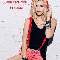 Чем Дальше, Тем Больше - Даша Русакова
