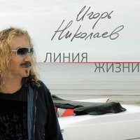 Линия жизни - Игорь Николаев, Юлия Проскурякова