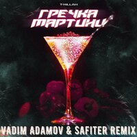 Гречка мартини - T-killah, Vadim Adamov, Dj Safiter