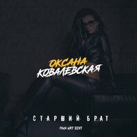 Старший брат - Оксана Ковалевская, Ivan ART