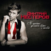 Я просто должен быть с тобой - Дмитрий Нестеров