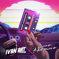 Мой космос - Ivan ART, Дина Аверина
