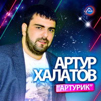 Свадебная - Артур Халатов