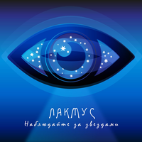 Доктор - Лакмус