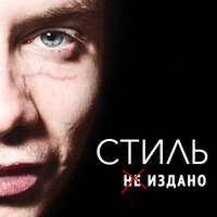 Я не любил её - Стиль, Stacy