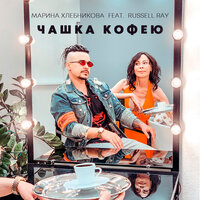 Чашка кофею - Марина Хлебникова, Russell Ray