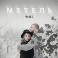 Метель - FM154