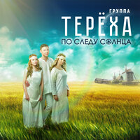 Колечко - Группа «Терёха»