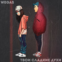Твои сладкие духи - WEGAS