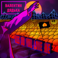 ASS DO YOU LOVE ME - Валентин Дядька