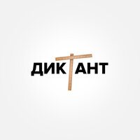 Диктант - Кондрашов