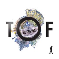 Мы Так Близко - TOF
