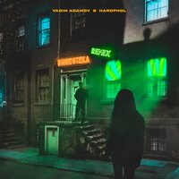ДИСКОТЕКА - Тайпан, Даша Волосевич, Vadim Adamov