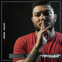 Прощай - Noton