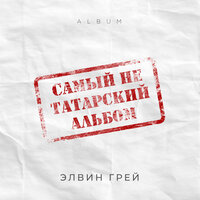 По городам - Элвин Грей