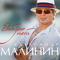 Снежный вальс - Александр Малинин
