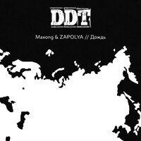 Дождь - ZAPOLYA, Maxong