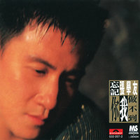 Wang Ji Ni Wo Zuo Bu Dao - Jacky Cheung