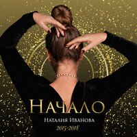Какого цвета счастье? - Наталия Иванова