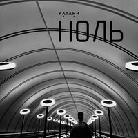 Ноль - КАТАНИ