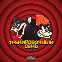 Тренировочный день - Markul, КУОК