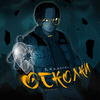 Осколки - xxkaster