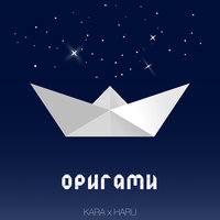 Оригами - HARU