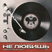 Не любишь (Tribute to Ратмир Шишков) - Доминик Джокер, MOT
