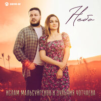 Небо - Зульфия Чотчаева, Ислам Мальсуйгенов