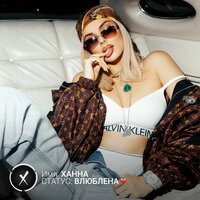 СТАТУС ВЛЮБЛЕНА - ХАННА