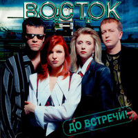 Снежная королева - Восток