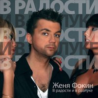Женя Фокин