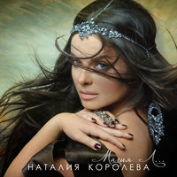 Точь-в-точь - Наташа Королёва, Тарзан