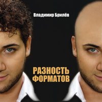 Эхо любви - Владимир Брилёв