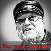 Где мои 16 лет - Михаил Гулько