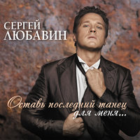 Свадьбы - Сергей Любавин