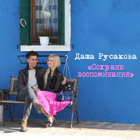 Сохраню воспоминания - Даша Русакова