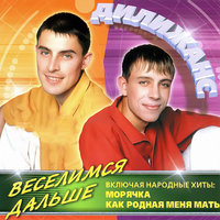 Я парамэло - Дилижанс