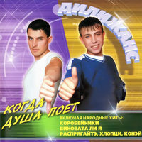 Частушки 1 - Дилижанс