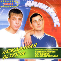 Ах, Одесса - Дилижанс
