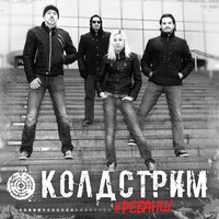 #Реванш - КОЛДСТРИМ