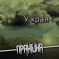 Практика