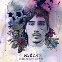 Ева - Мэйти