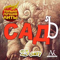 Лапочка - СадЪ