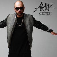 Космос - Artik