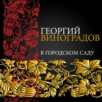Утомлённое солнце - Георгий Виноградов