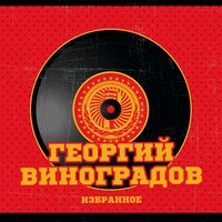 Ростов-город - Георгий Виноградов, Матвей Исаакович Блантер