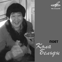 Мой Нарьян-Мар - Кола Бельды