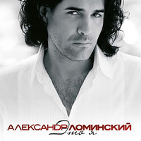 Я верю в любовь - Александр Ломинский