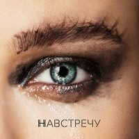 Навстречу - Елена Темникова